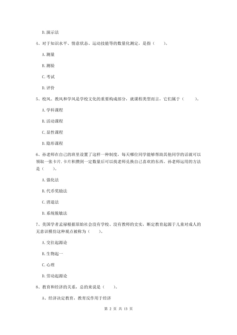 中学教师资格证《教育知识与能力（中学）》综合练习试题C卷 附答案.doc_第2页