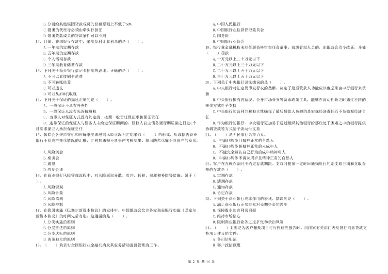 中级银行从业资格《银行业法律法规与综合能力》真题模拟试卷D卷 含答案.doc_第2页