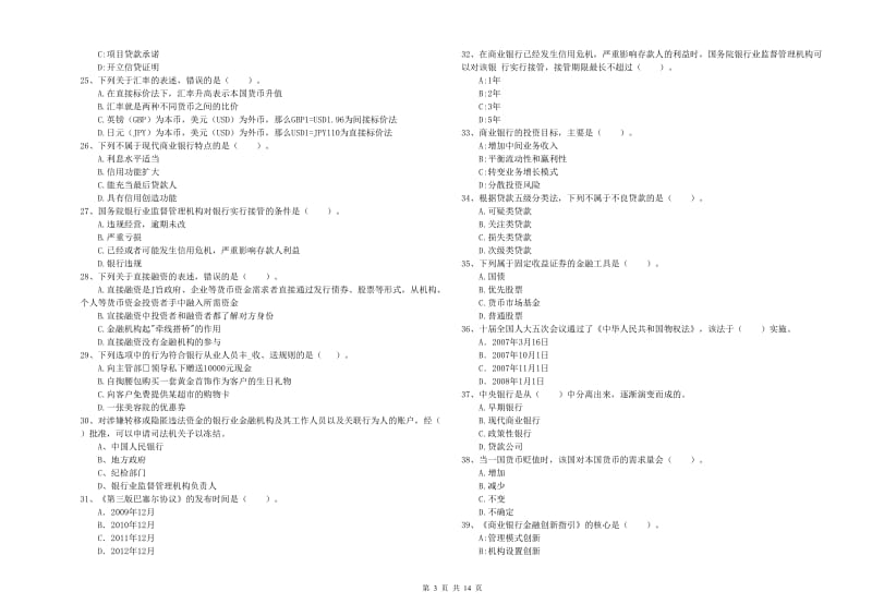 中级银行从业资格《银行业法律法规与综合能力》真题模拟试卷D卷 含答案.doc_第3页