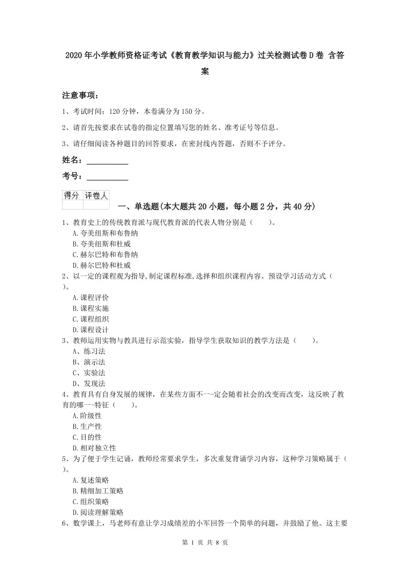 2020年小学教师资格证考试《教育教学知识与能力》过关检测试卷D卷 含答案.doc_第1页