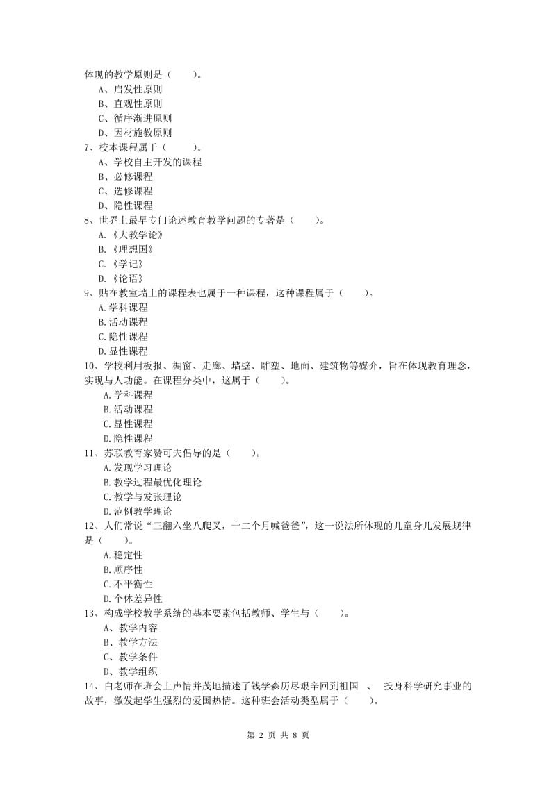 2020年小学教师资格证考试《教育教学知识与能力》过关检测试卷D卷 含答案.doc_第2页