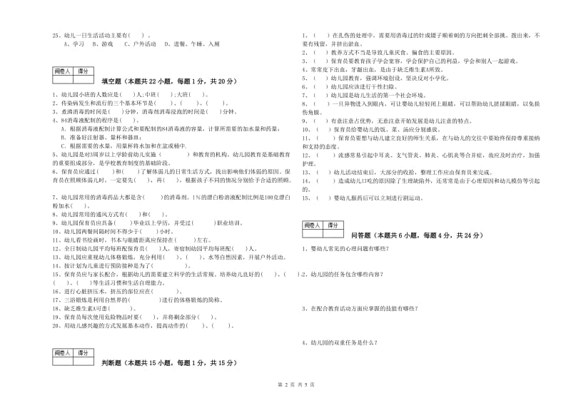 2020年国家职业资格考试《三级保育员》综合练习试题D卷.doc_第2页