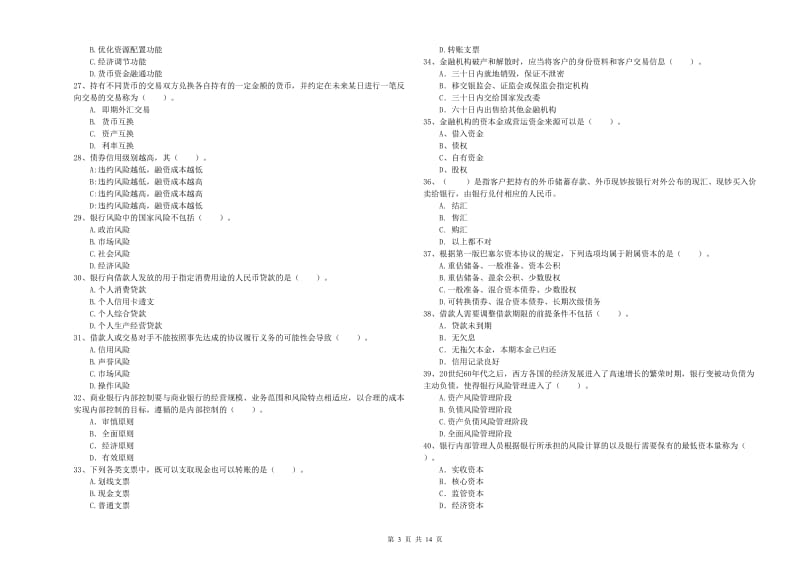 初级银行从业考试《银行业法律法规与综合能力》每周一练试题D卷 附答案.doc_第3页