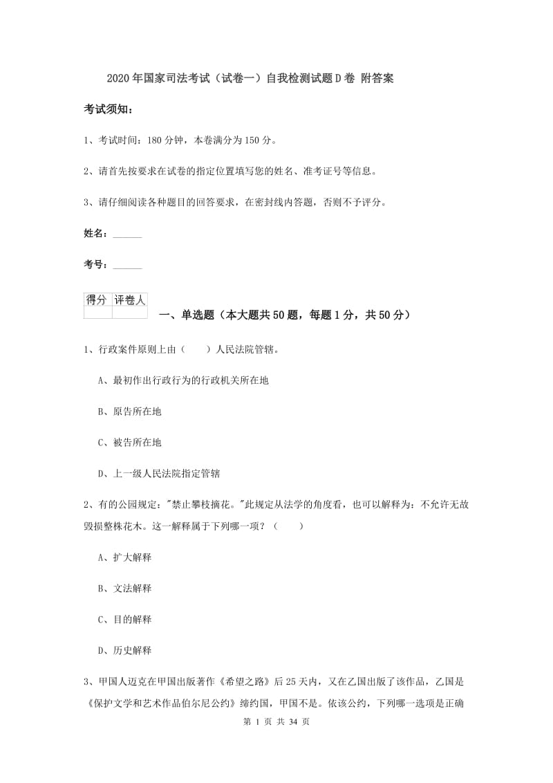 2020年国家司法考试（试卷一）自我检测试题D卷 附答案.doc_第1页