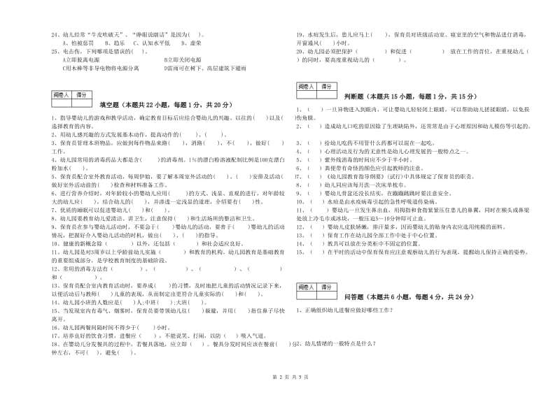 2020年职业资格考试《四级保育员》自我检测试题.doc_第2页