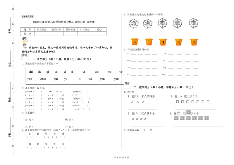 2020年重点幼儿园学前班综合练习试卷C卷 含答案.doc_第1页