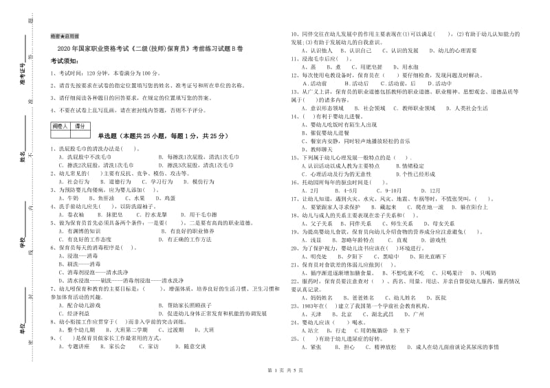 2020年国家职业资格考试《二级(技师)保育员》考前练习试题B卷.doc_第1页