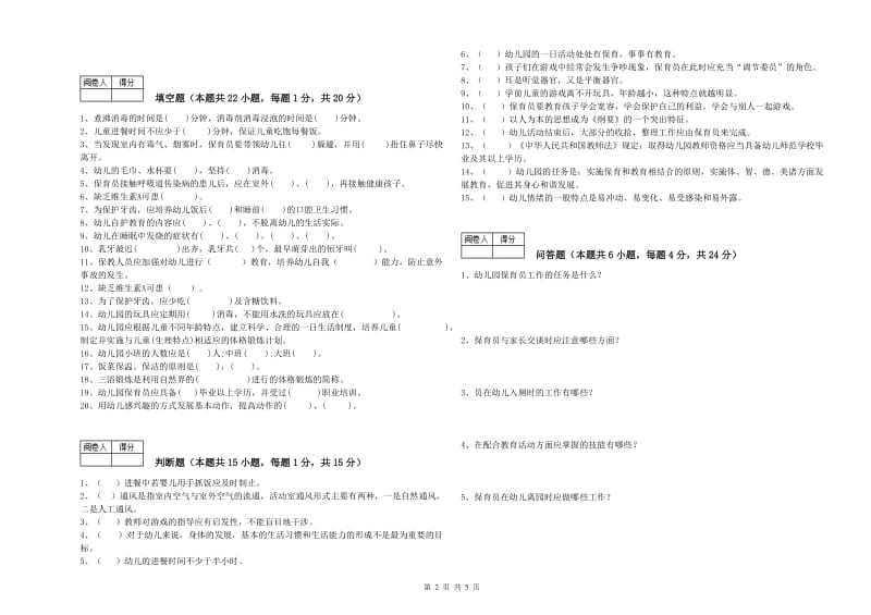 2020年国家职业资格考试《二级(技师)保育员》考前练习试题B卷.doc_第2页