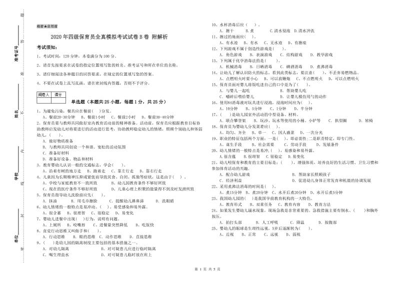 2020年四级保育员全真模拟考试试卷B卷 附解析.doc_第1页