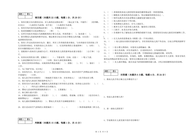 2020年四级保育员全真模拟考试试卷B卷 附解析.doc_第2页