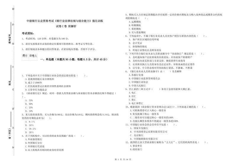 中级银行从业资格考试《银行业法律法规与综合能力》强化训练试卷C卷 附解析.doc_第1页