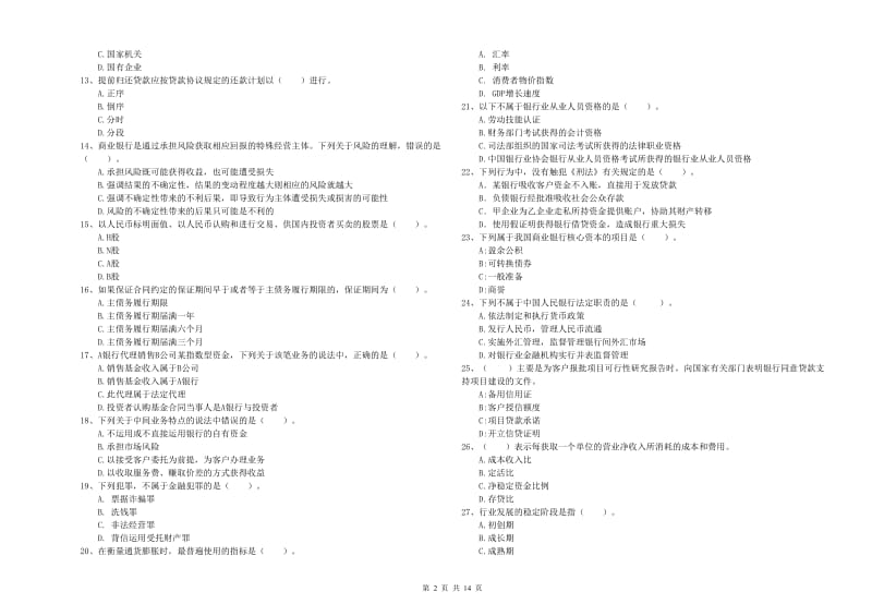 中级银行从业资格考试《银行业法律法规与综合能力》强化训练试卷C卷 附解析.doc_第2页