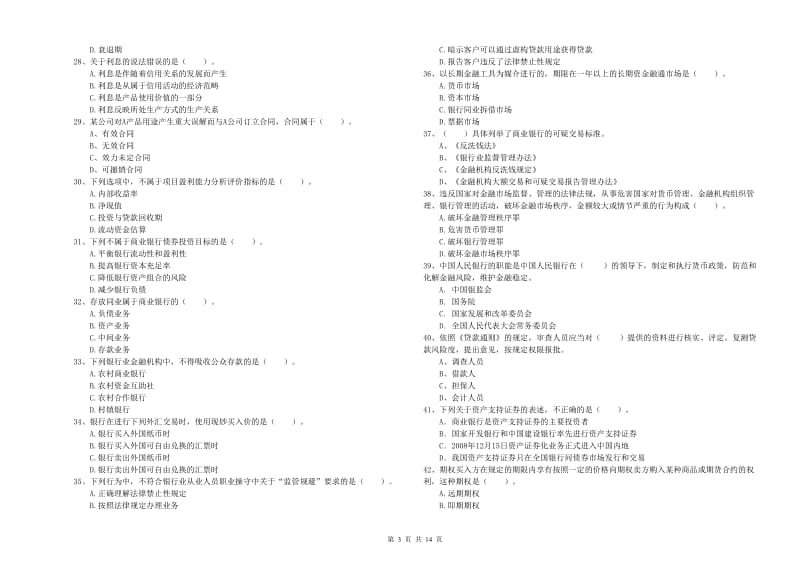 中级银行从业资格考试《银行业法律法规与综合能力》强化训练试卷C卷 附解析.doc_第3页