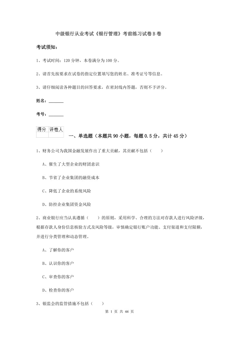 中级银行从业考试《银行管理》考前练习试卷B卷.doc_第1页