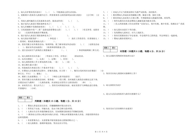 2020年职业资格考试《中级保育员》综合检测试卷C卷.doc_第2页