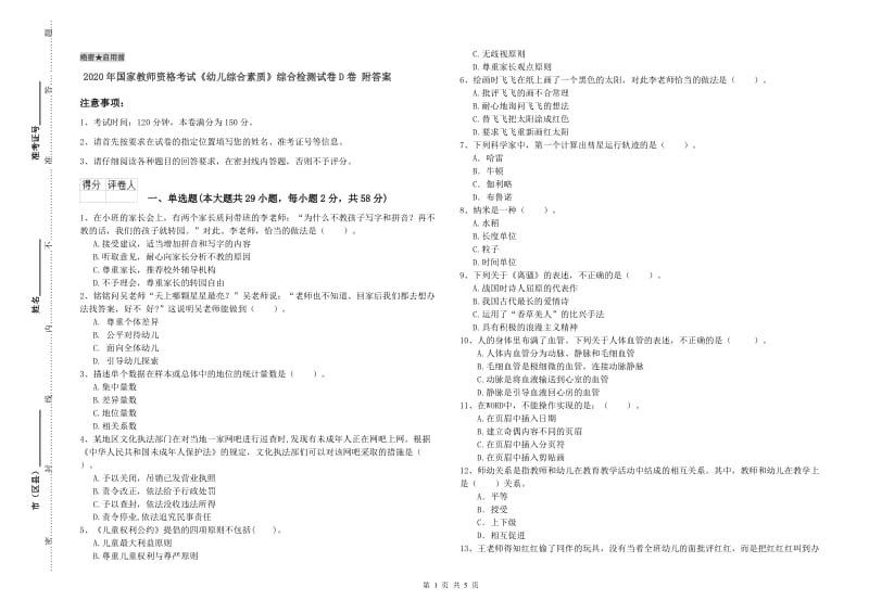 2020年国家教师资格考试《幼儿综合素质》综合检测试卷D卷 附答案.doc_第1页