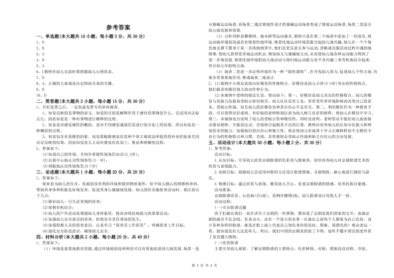 2020年幼儿教师资格证《保教知识与能力（幼儿）》能力测试试卷A卷 附答案.doc_第3页