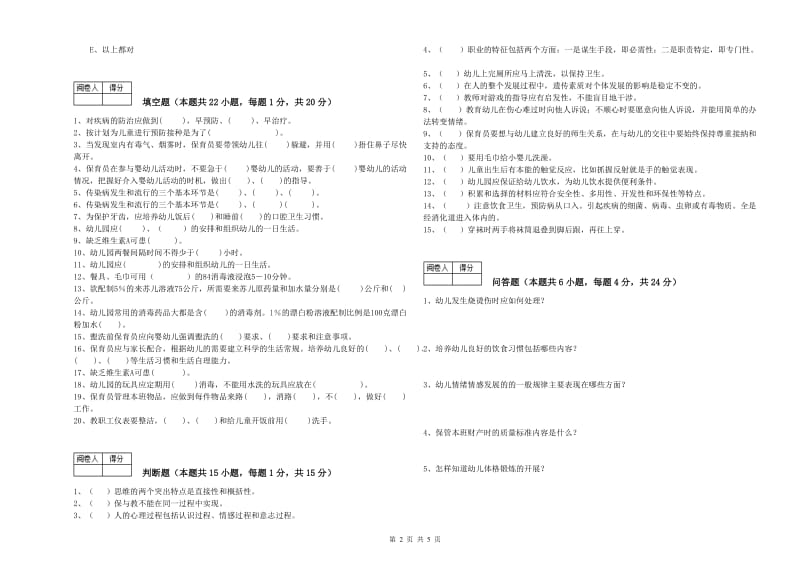 2020年四级保育员(中级工)综合检测试题B卷 附答案.doc_第2页