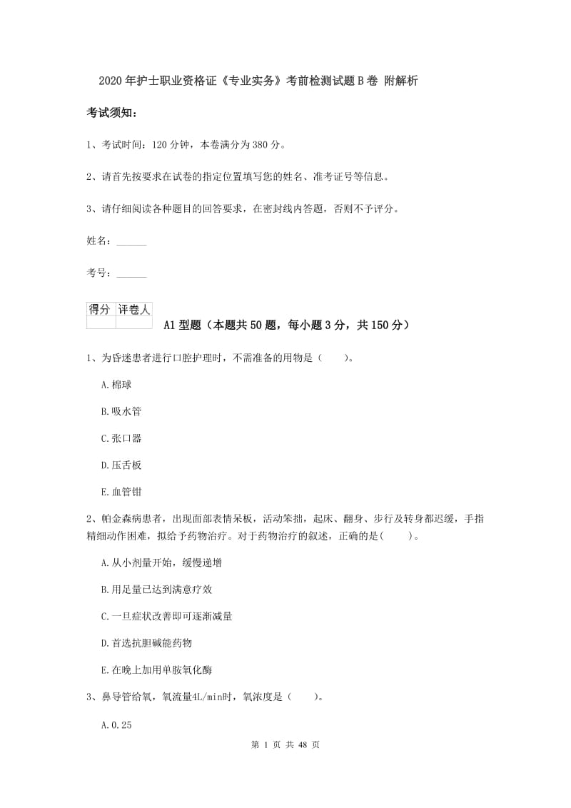 2020年护士职业资格证《专业实务》考前检测试题B卷 附解析.doc_第1页