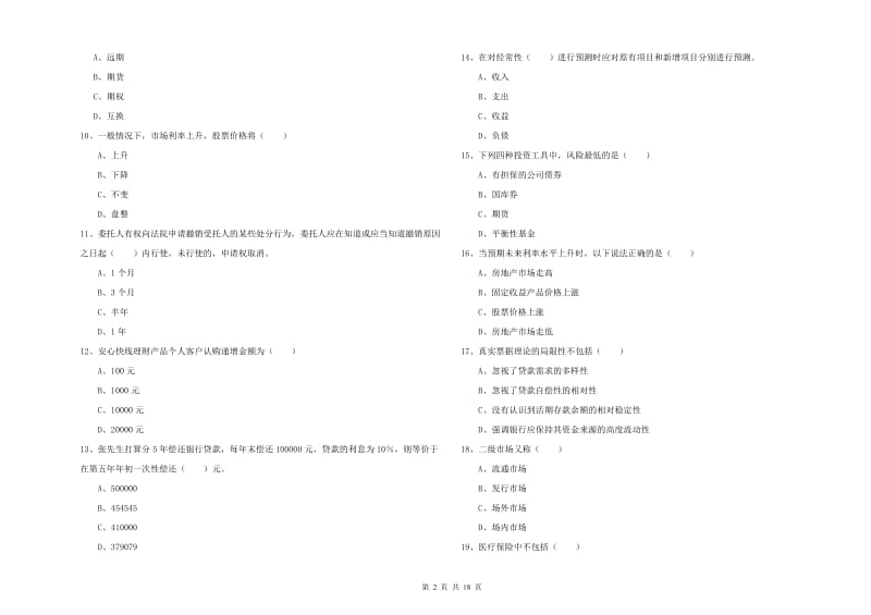 初级银行从业考试《个人理财》综合练习试题 含答案.doc_第2页