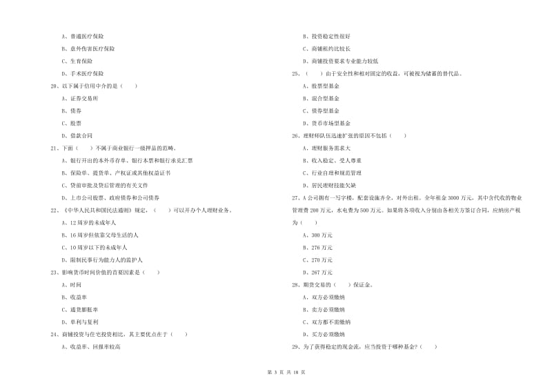 初级银行从业考试《个人理财》综合练习试题 含答案.doc_第3页