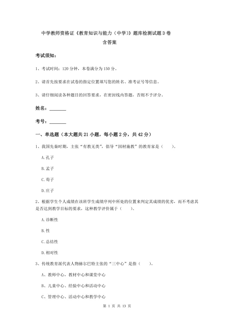 中学教师资格证《教育知识与能力（中学）》题库检测试题D卷 含答案.doc_第1页