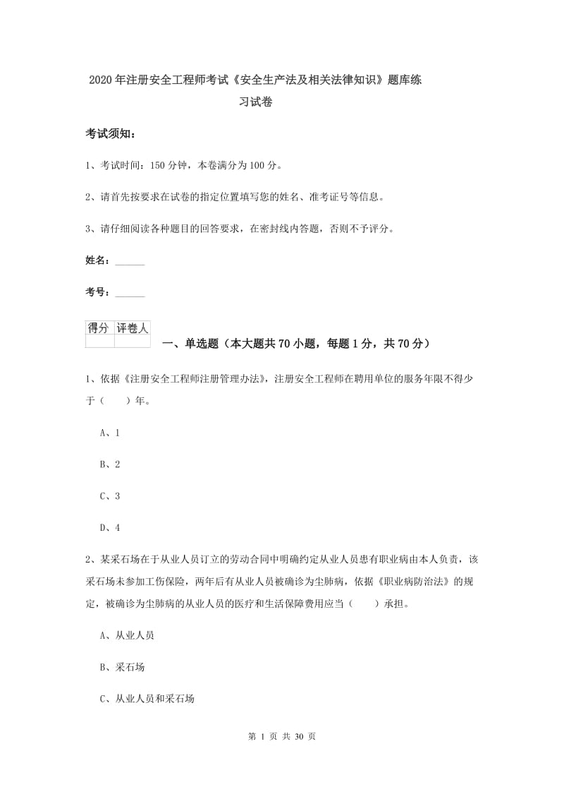 2020年注册安全工程师考试《安全生产法及相关法律知识》题库练习试卷.doc_第1页