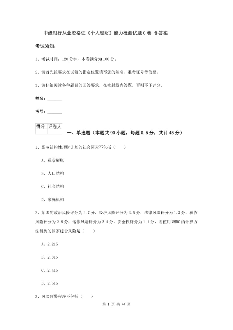 中级银行从业资格证《个人理财》能力检测试题C卷 含答案.doc_第1页