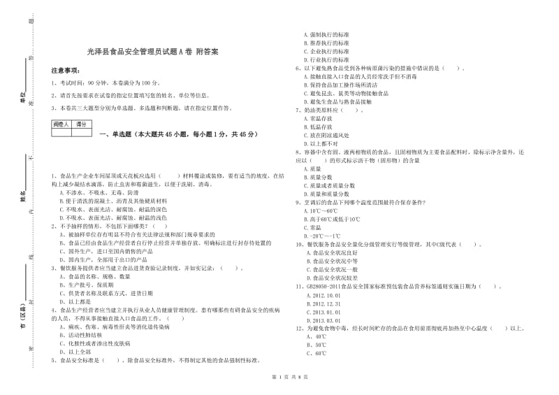 光泽县食品安全管理员试题A卷 附答案.doc_第1页