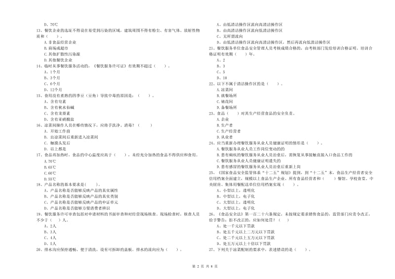 光泽县食品安全管理员试题A卷 附答案.doc_第2页