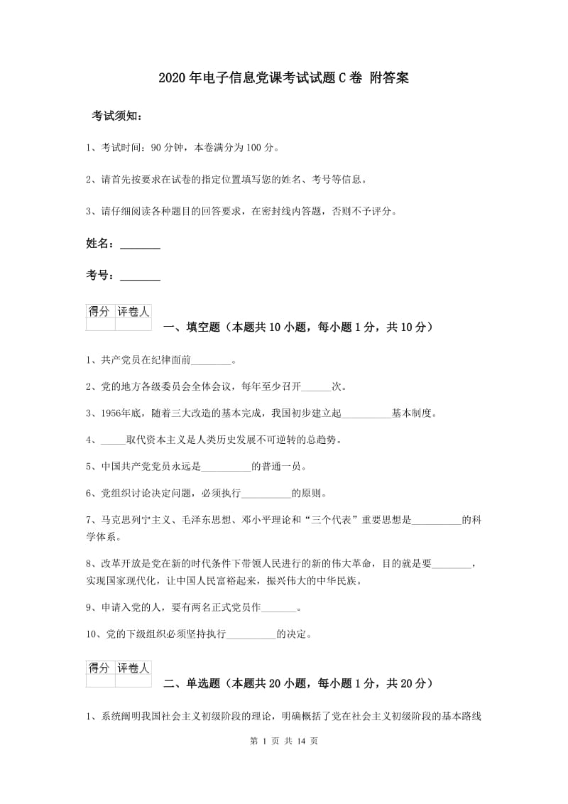 2020年电子信息党课考试试题C卷 附答案.doc_第1页