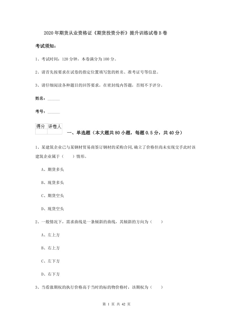 2020年期货从业资格证《期货投资分析》提升训练试卷B卷.doc_第1页