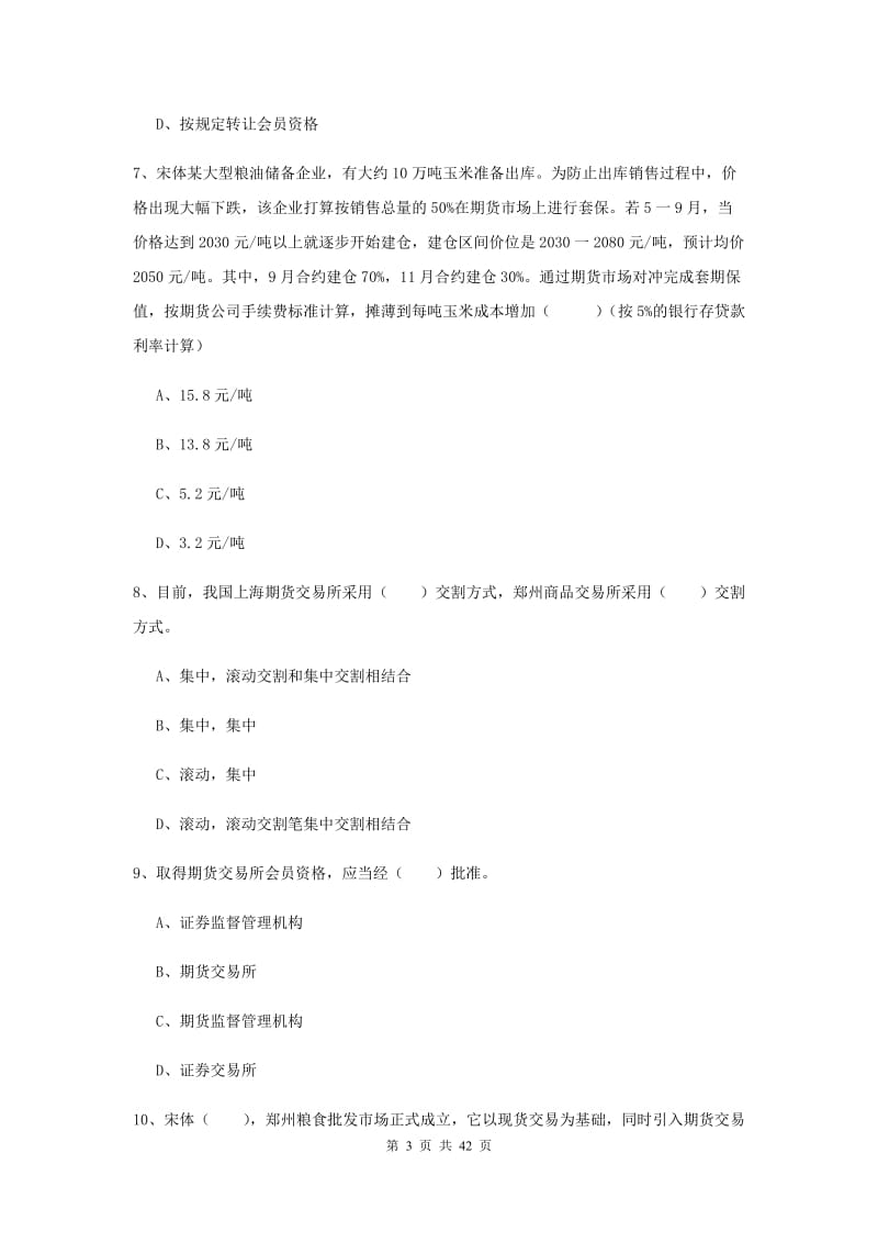 2020年期货从业资格证《期货投资分析》提升训练试卷B卷.doc_第3页