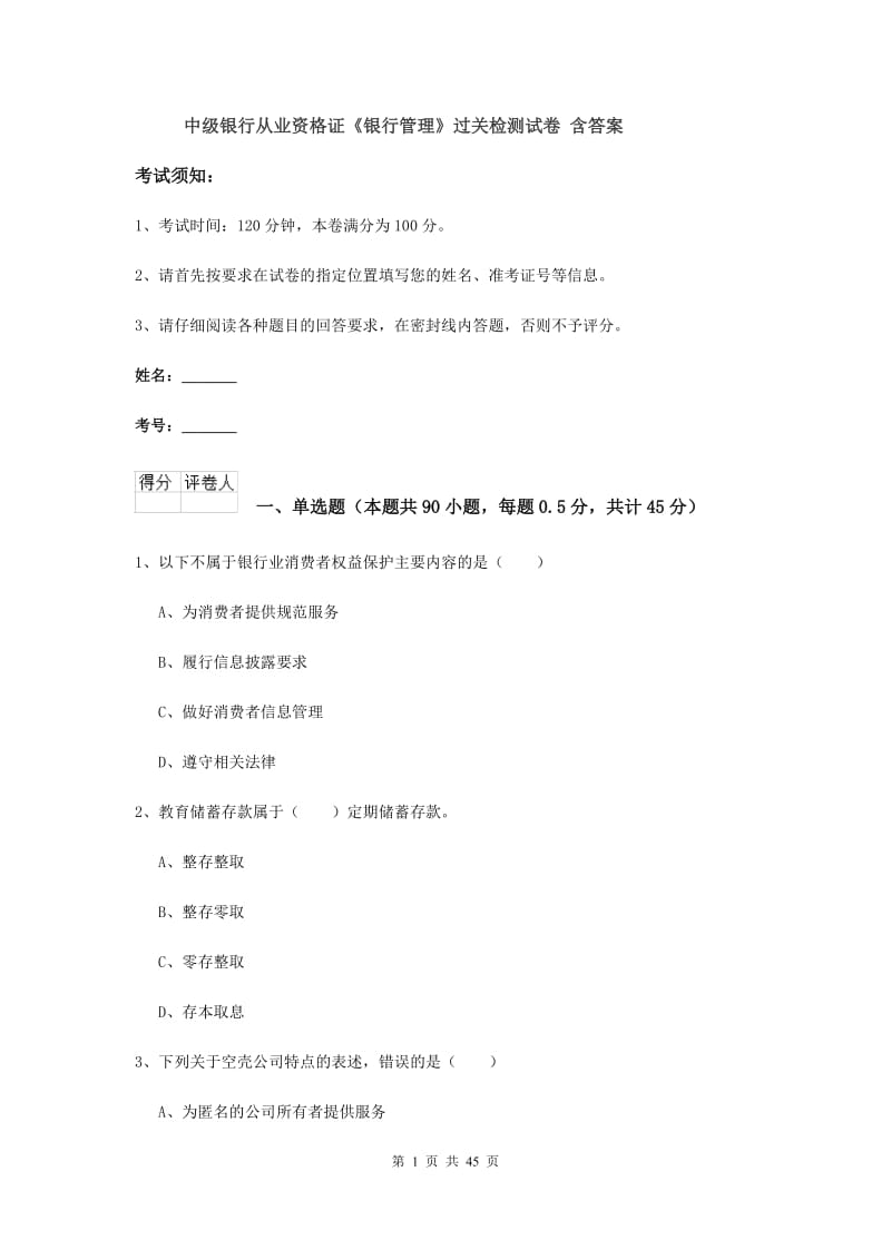 中级银行从业资格证《银行管理》过关检测试卷 含答案.doc_第1页