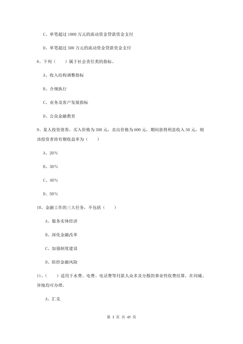 中级银行从业资格证《银行管理》过关检测试卷 含答案.doc_第3页