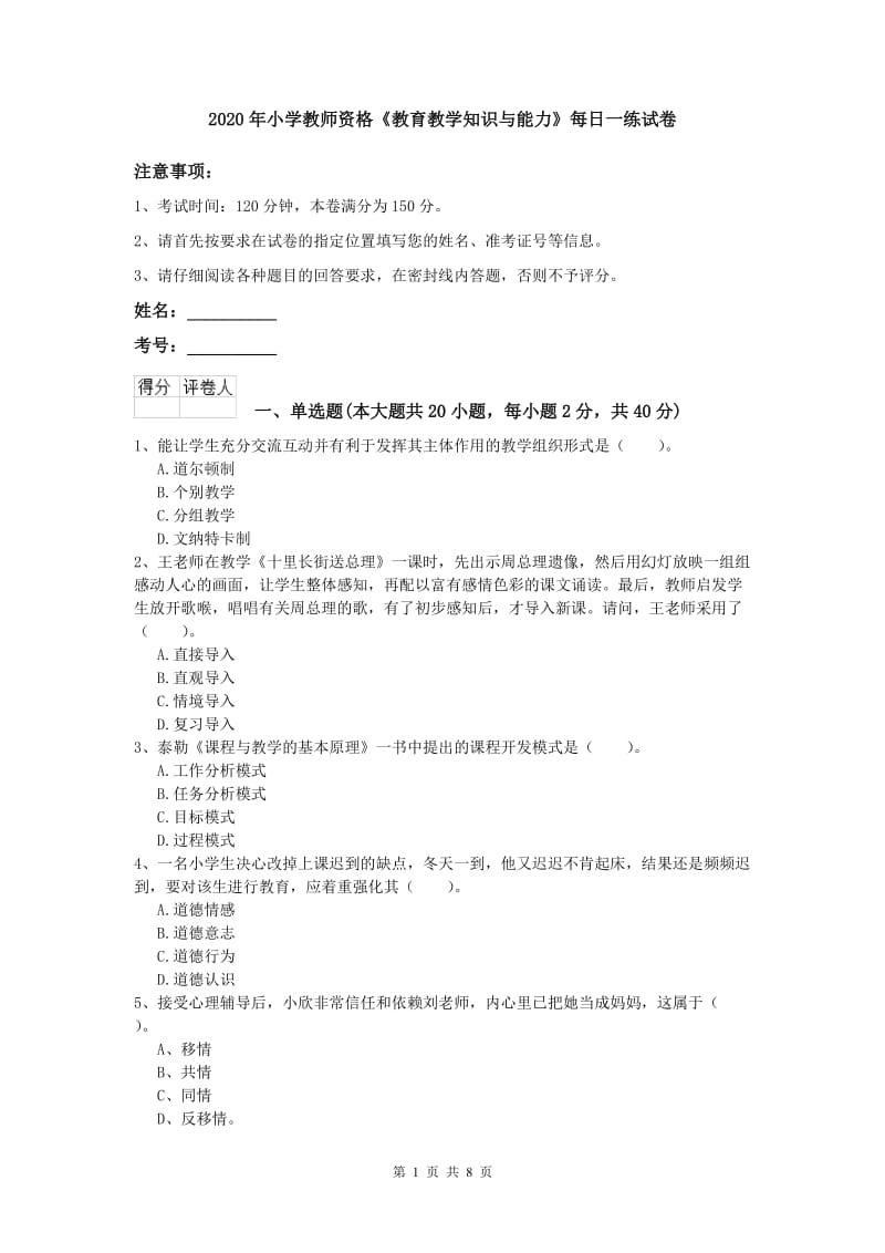 2020年小学教师资格《教育教学知识与能力》每日一练试卷.doc_第1页