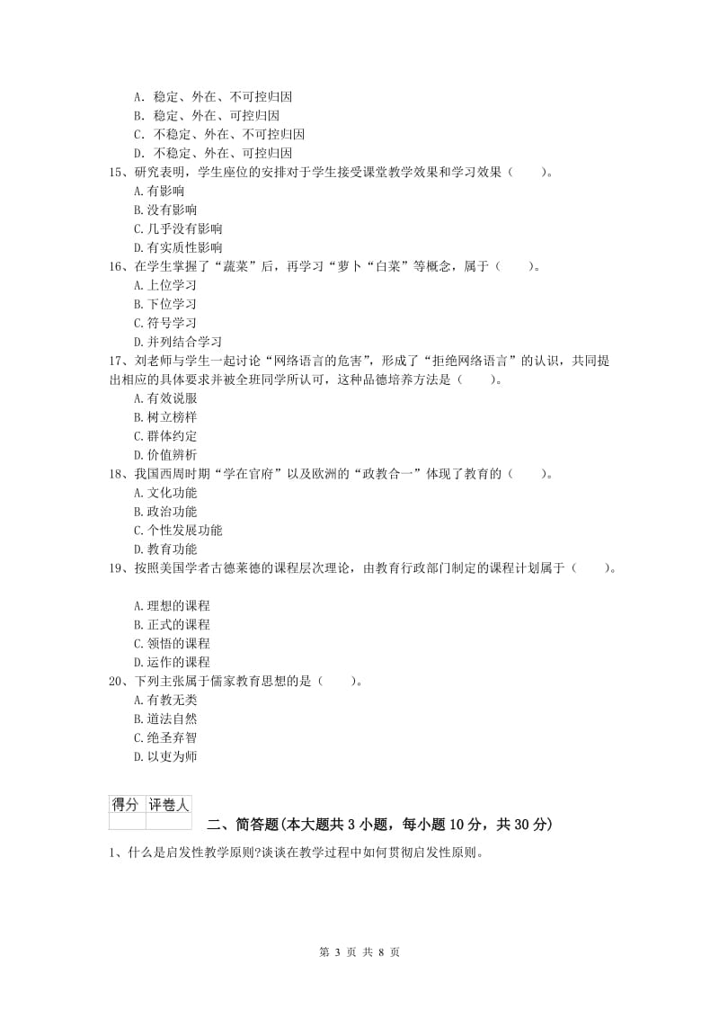 2020年小学教师资格《教育教学知识与能力》每日一练试卷.doc_第3页