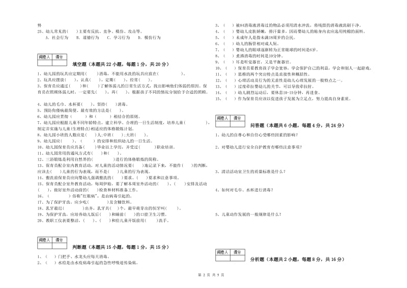 2020年职业资格考试《二级(技师)保育员》综合检测试卷A卷.doc_第2页