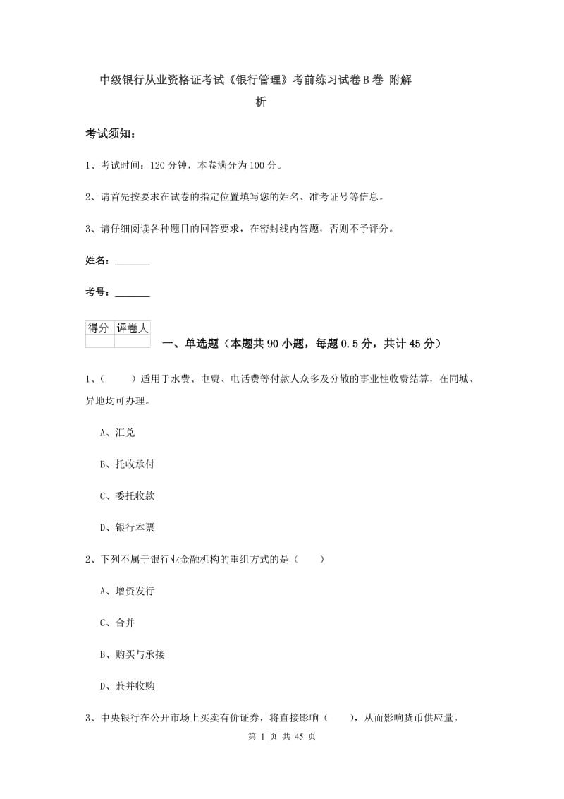 中级银行从业资格证考试《银行管理》考前练习试卷B卷 附解析.doc_第1页