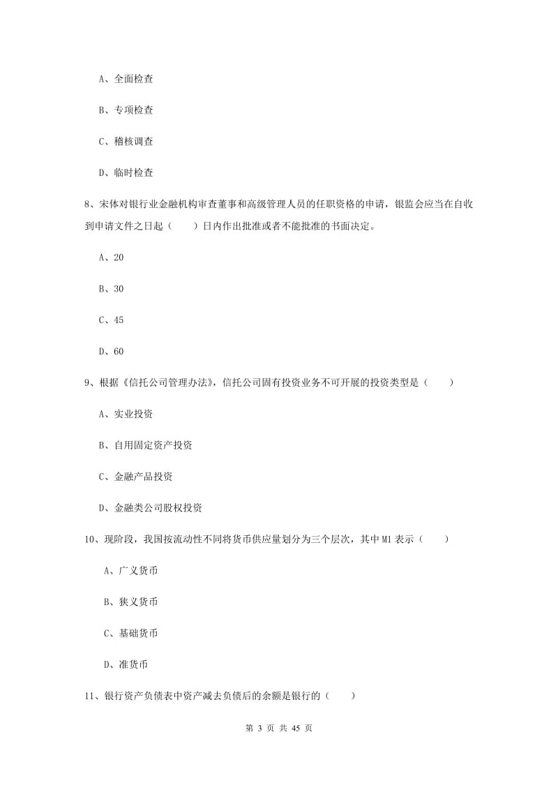 中级银行从业资格证考试《银行管理》考前练习试卷B卷 附解析.doc_第3页