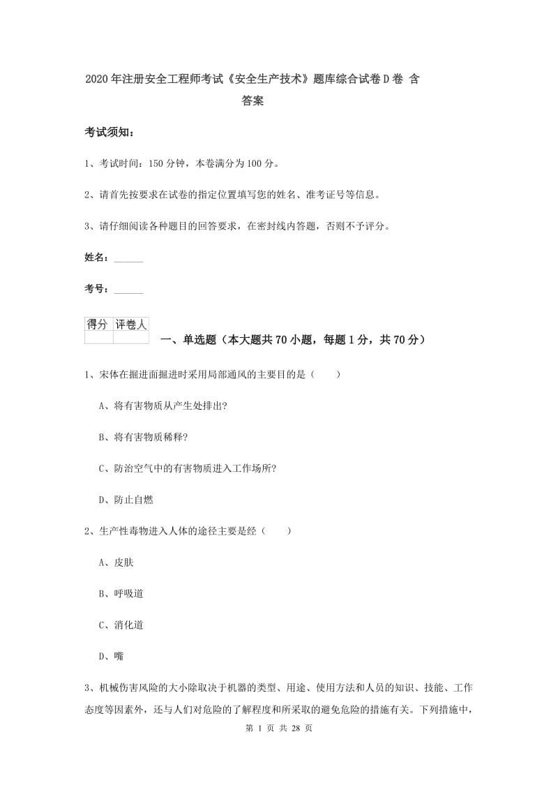 2020年注册安全工程师考试《安全生产技术》题库综合试卷D卷 含答案.doc_第1页