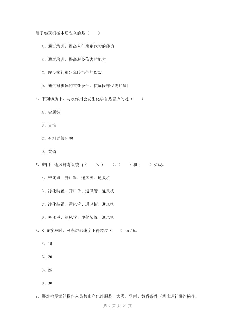 2020年注册安全工程师考试《安全生产技术》题库综合试卷D卷 含答案.doc_第2页