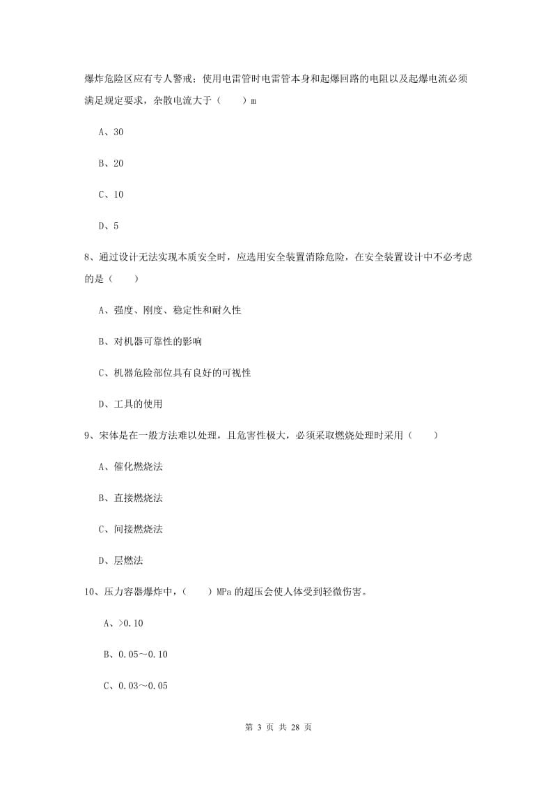 2020年注册安全工程师考试《安全生产技术》题库综合试卷D卷 含答案.doc_第3页