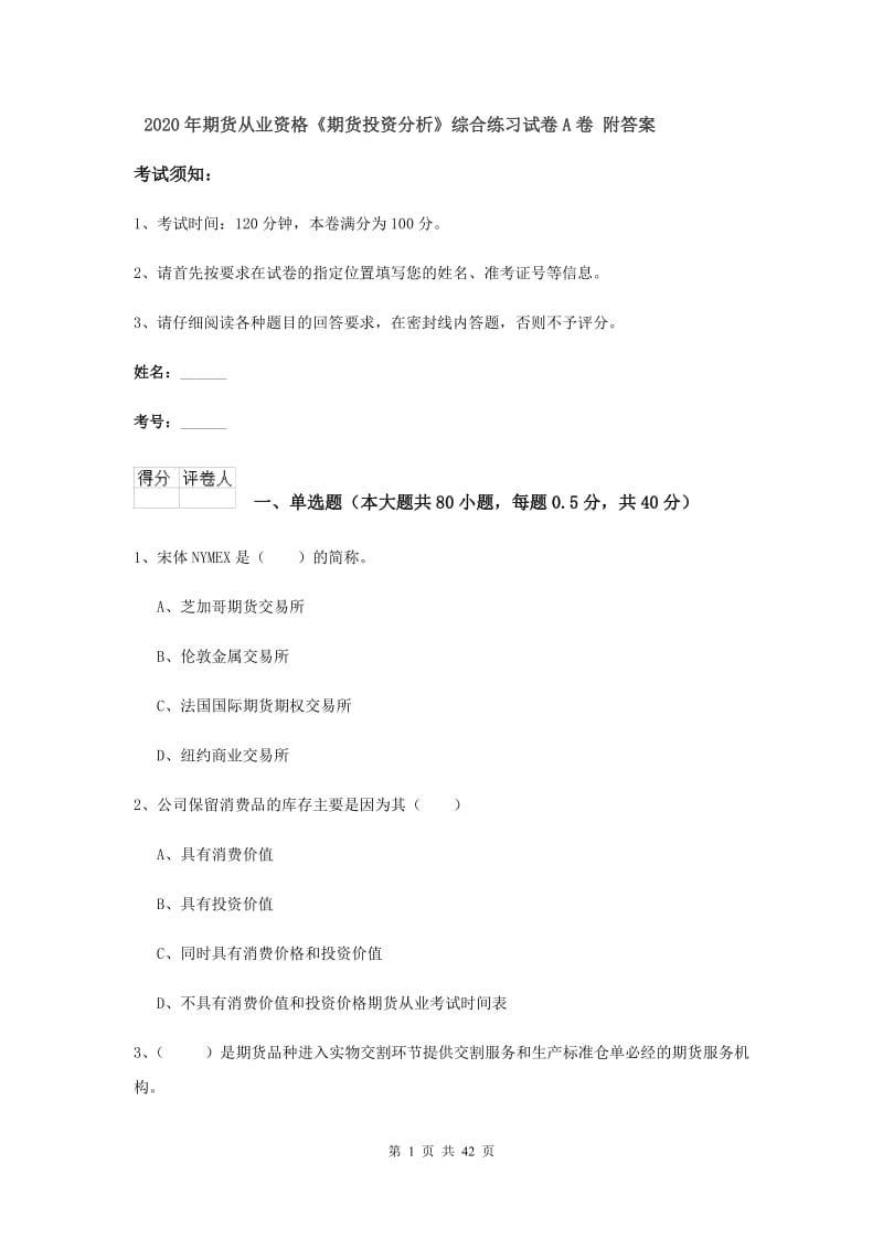 2020年期货从业资格《期货投资分析》综合练习试卷A卷 附答案.doc_第1页