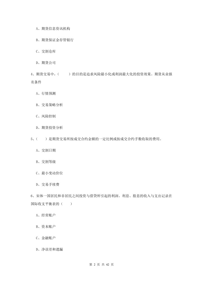 2020年期货从业资格《期货投资分析》综合练习试卷A卷 附答案.doc_第2页