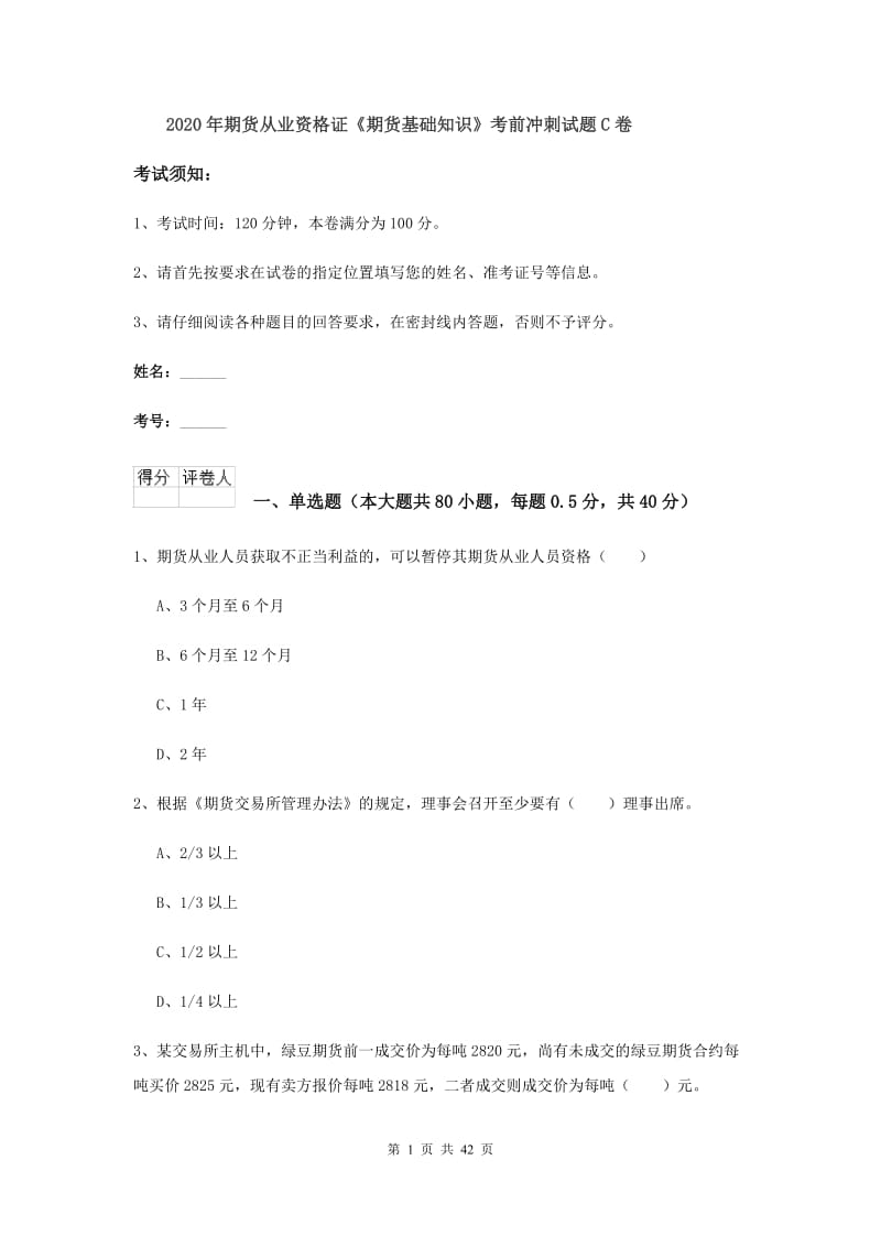 2020年期货从业资格证《期货基础知识》考前冲刺试题C卷.doc_第1页