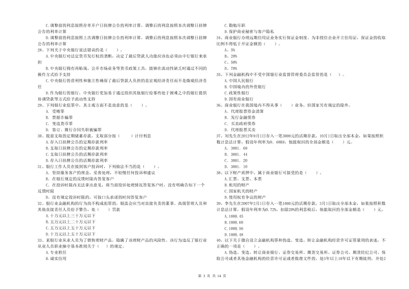 中级银行从业资格考试《银行业法律法规与综合能力》模拟试卷.doc_第3页
