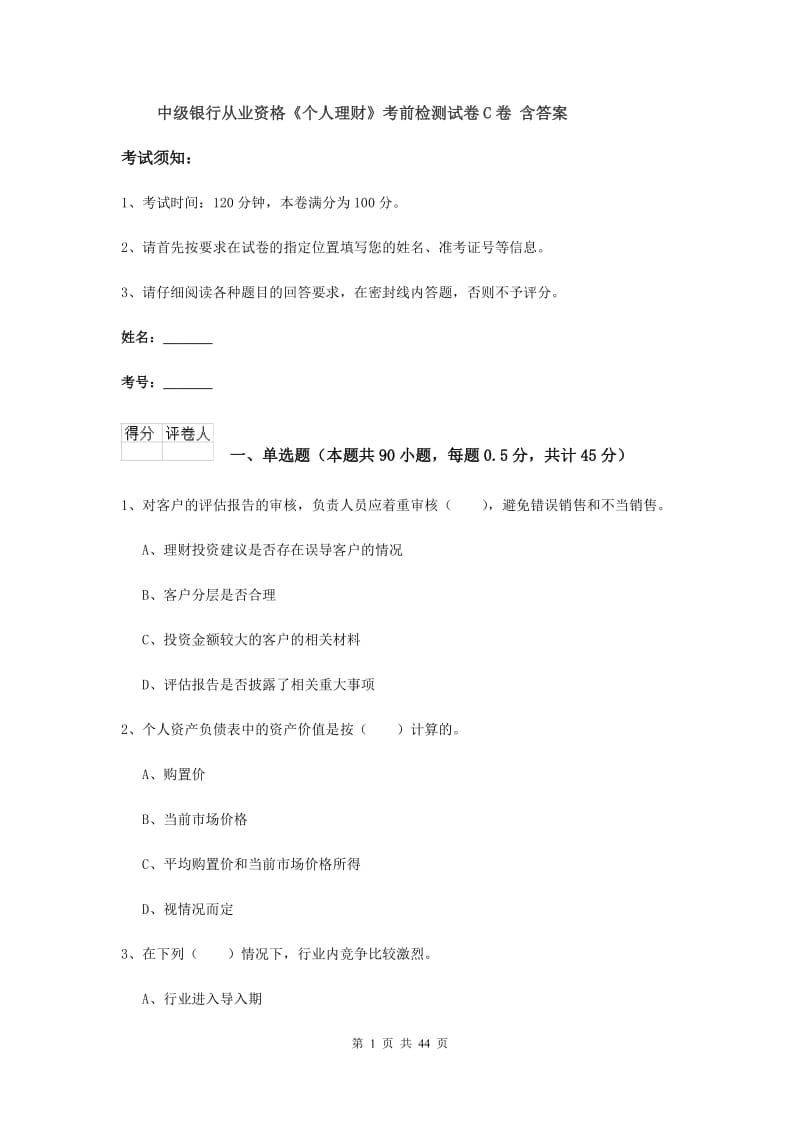 中级银行从业资格《个人理财》考前检测试卷C卷 含答案.doc_第1页