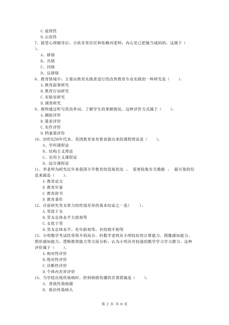 2020年小学教师职业资格《教育教学知识与能力》模拟考试试卷A卷 附解析.doc_第2页