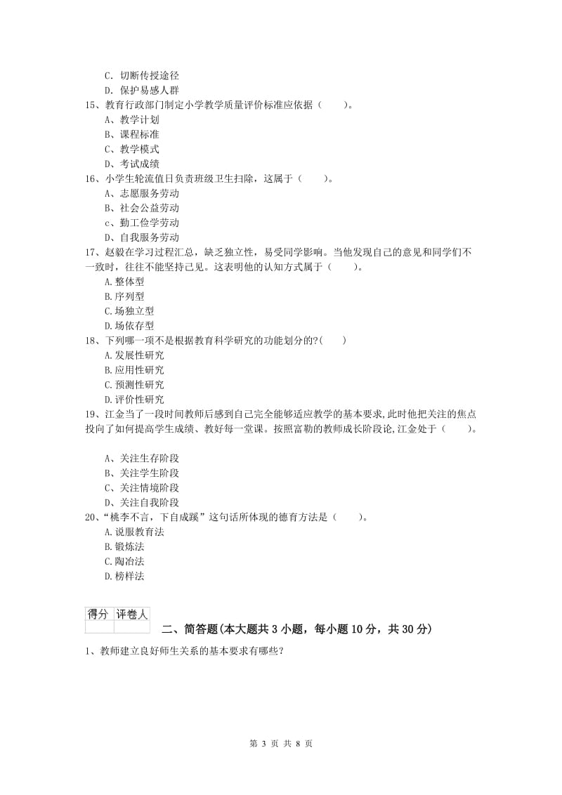 2020年小学教师职业资格《教育教学知识与能力》模拟考试试卷A卷 附解析.doc_第3页